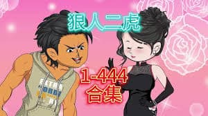 狠人二虎 - 有声动漫 (2024) 海报