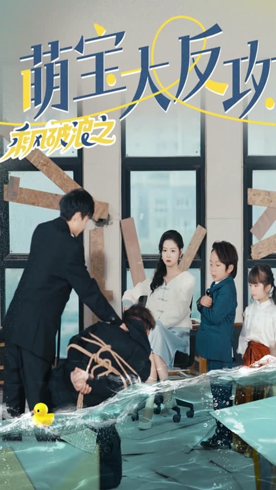 乘风破浪之萌宝大反攻 - 反转爽剧 (2024) 海报