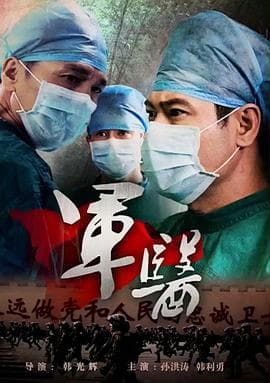 军医2014 - 剧情片 (2014) 海报