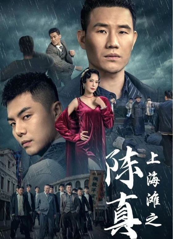 上海滩之陈真 - 年代穿越 (2024) 海报