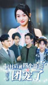 假千金回村后被四个哥哥团宠 - 反转爽剧 (2024) 海报