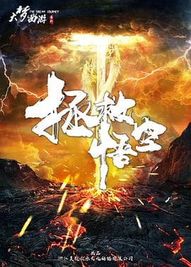 拯救悟空 - 动作片 (2018) 海报