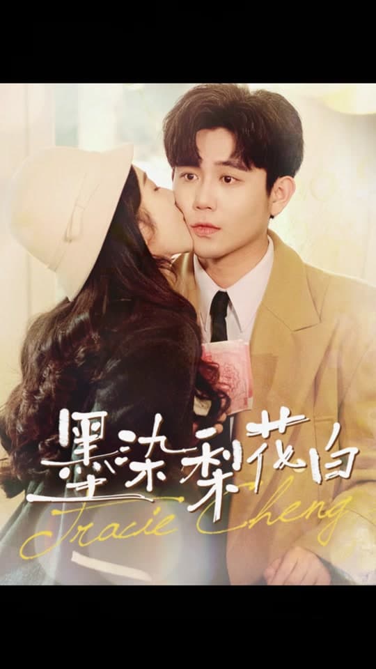 墨染梨花白 - 女频恋爱 (2024) 海报