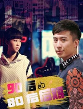 90后的80后后妈 - 喜剧片 (2017) 海报