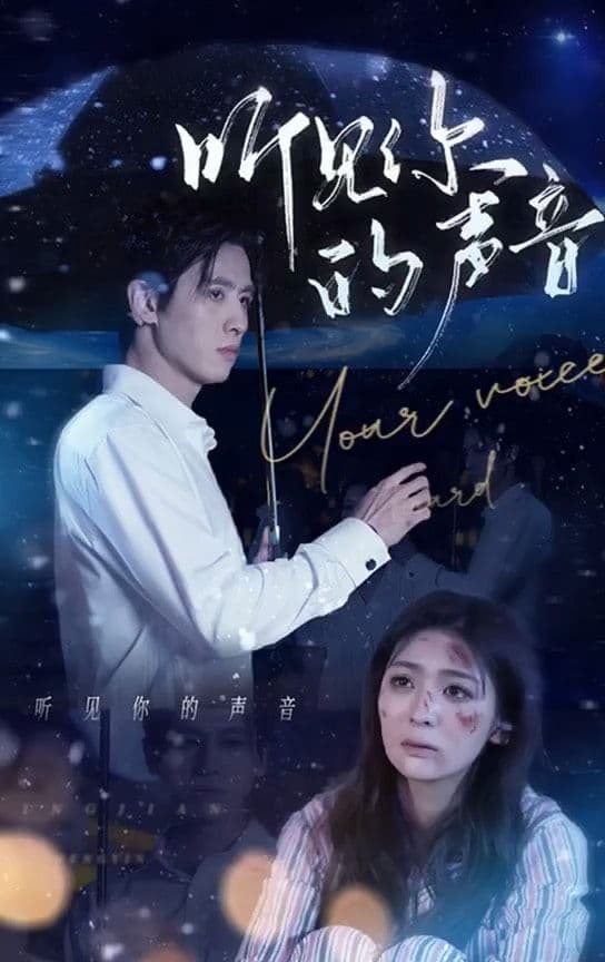 听见你的声音 - 现代都市 (2023) 海报