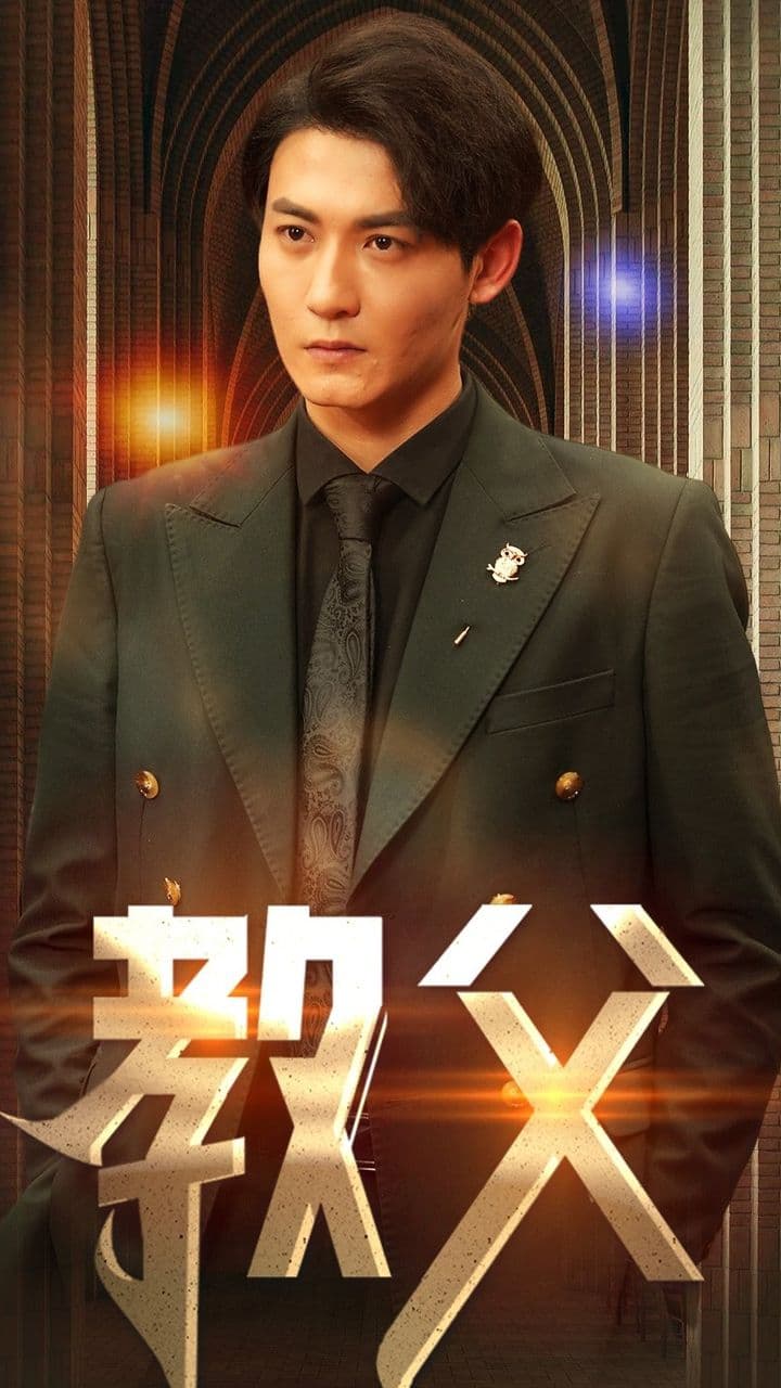 教父 - 剧情片 (2024) 海报