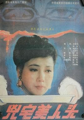 凶宅美人头【影视解说】 - 影视解说 (1989) 海报