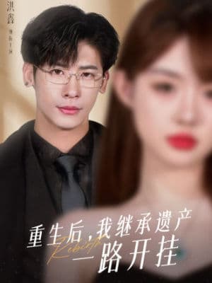 重生后，我继承遗产一路开挂 - 反转爽剧 (2024) 海报