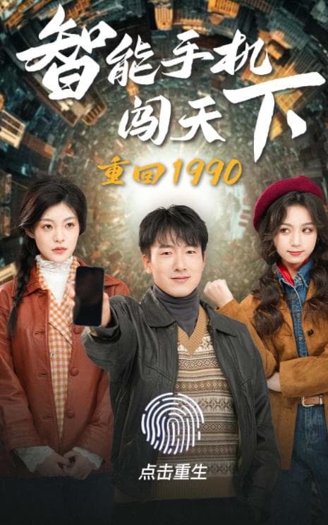 重回1990智能手机闯天下 - 年代穿越 (2024) 海报