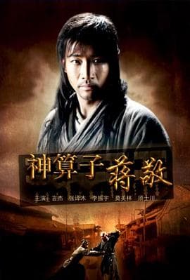 神算子蒋敬 - 剧情片 (2013) 海报