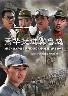 萧华挺进冀鲁边 - 战争片 (2009) 海报