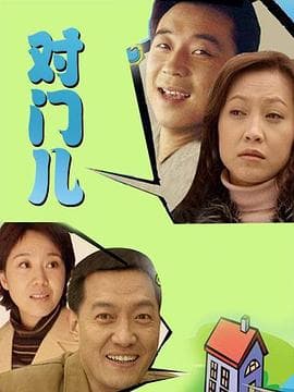 对门儿 - 剧情片 (2004) 海报