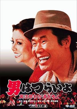 寅次郎的故事21：走自己的路 - 喜剧片 (1978) 海报
