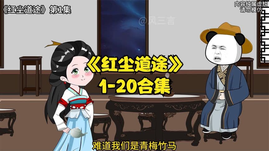 红尘道途 - 有声动漫 (2024) 海报