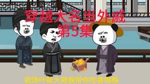 穿越大明当外戚 - 有声动漫 (2024) 海报