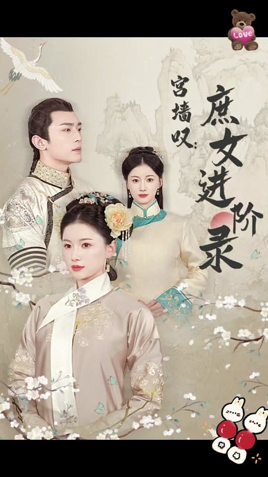 宫墙叹，庶女进阶录 - 古装仙侠 (2024) 海报