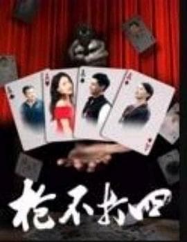 枪不打四 - 爱情片 (2024) 海报