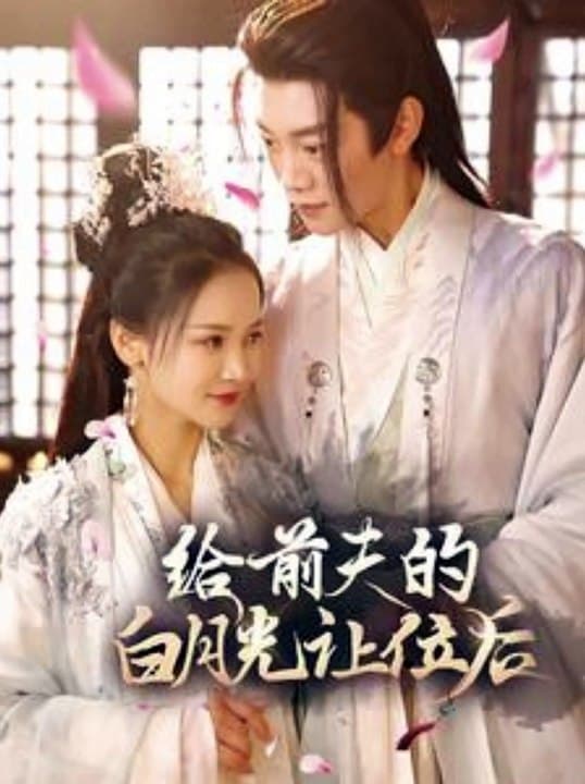 给前夫的白月光让位后 - 古装仙侠 (2024) 海报