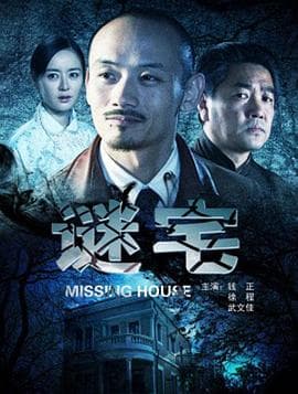 谜宅 - 剧情片 (2012) 海报