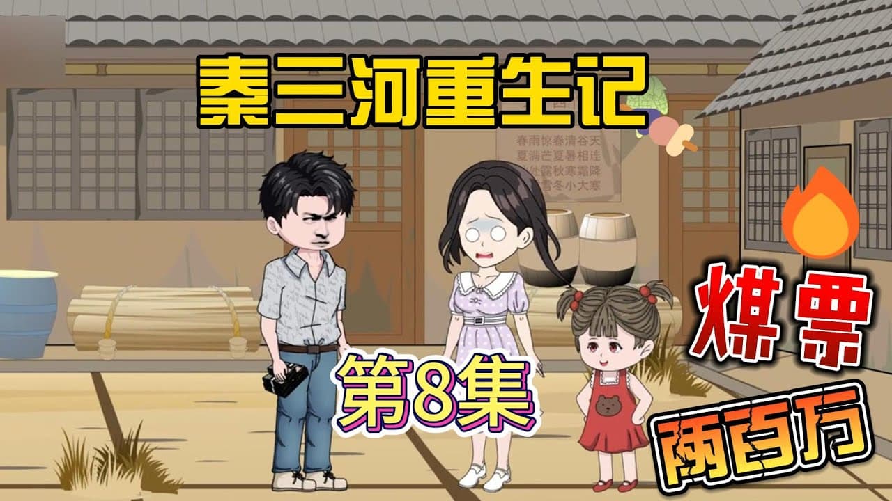 秦三河重生记 - 有声动漫 (2024) 海报