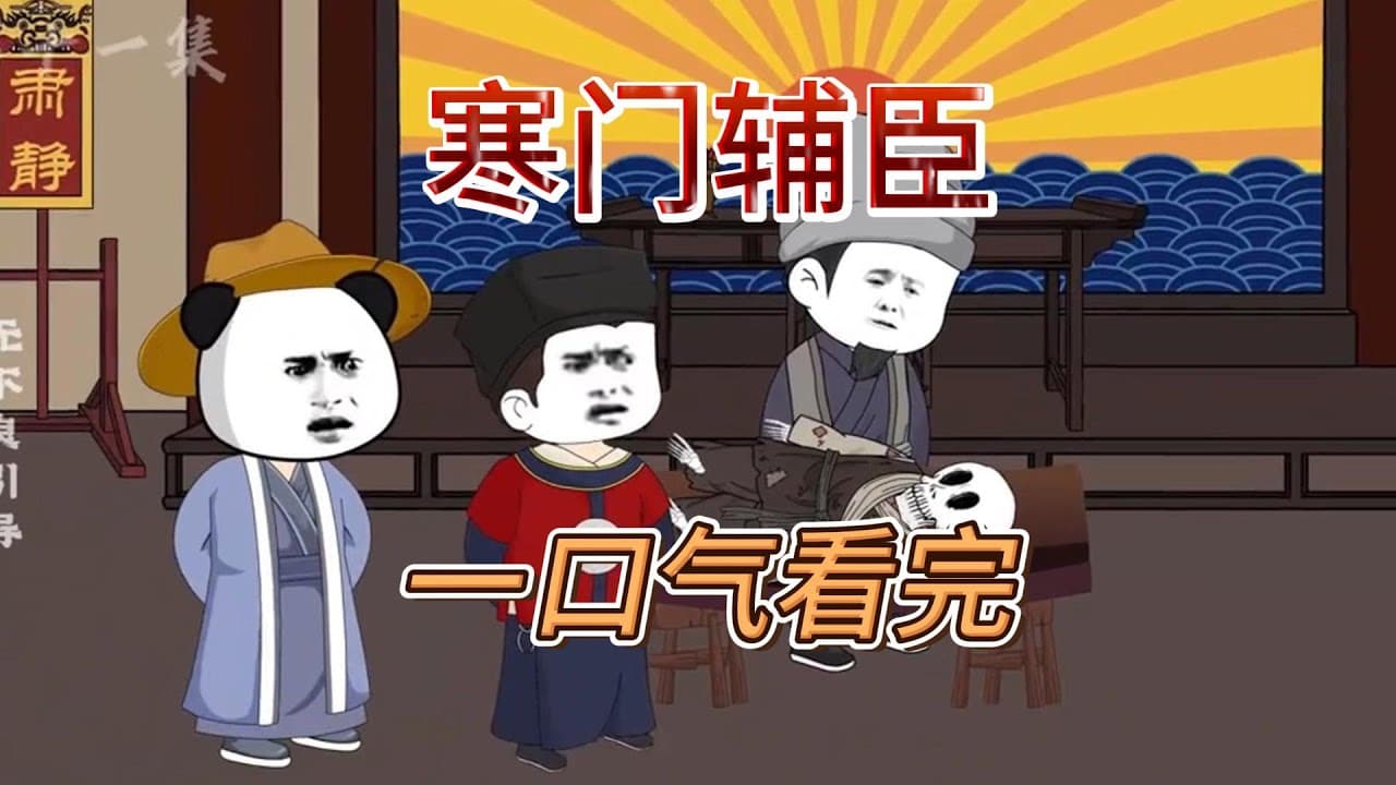 寒门辅臣 - 有声动漫 (2024) 海报