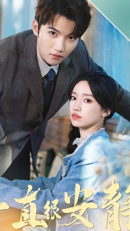 一直很安静 - 现代都市 (2023) 海报