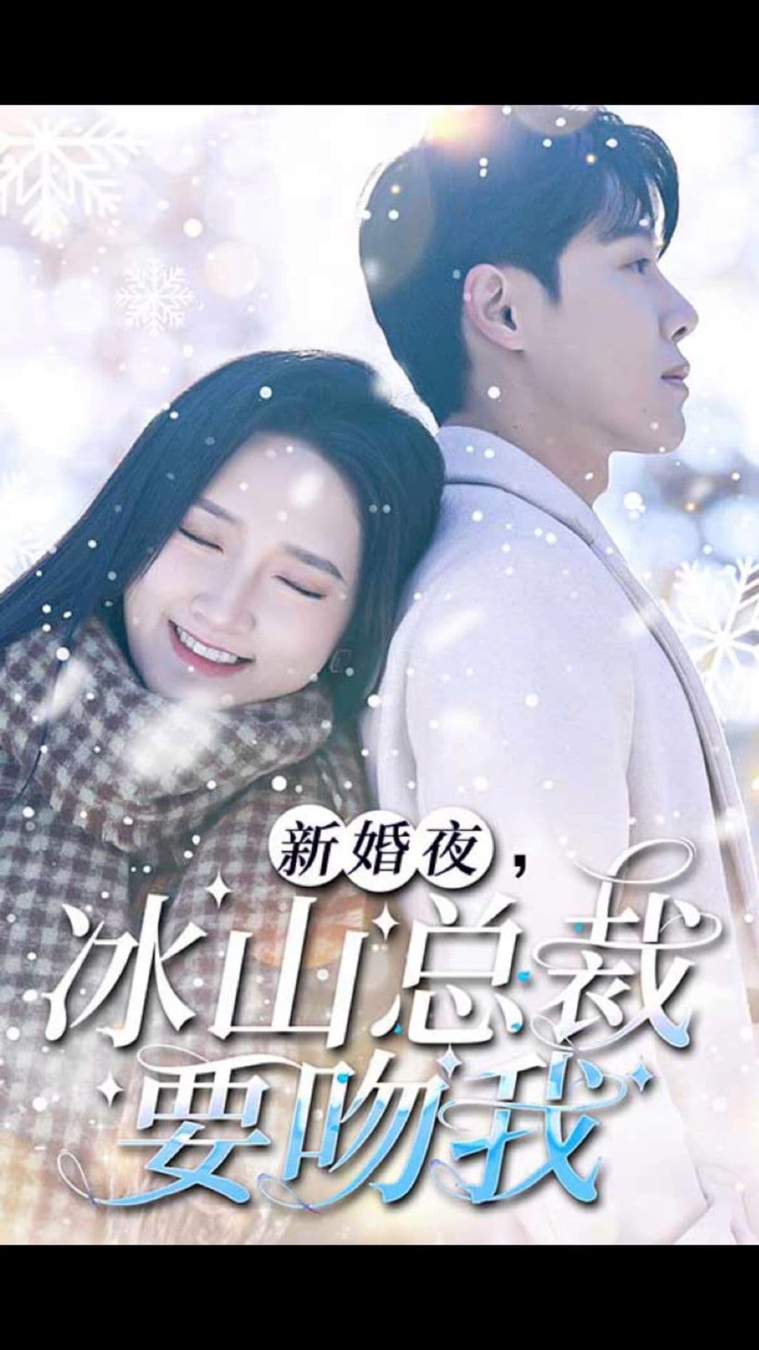 新婚夜，冰山总裁要吻我 - 女频恋爱 (2023) 海报