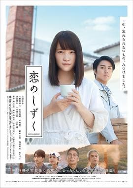 恋之酒滴 - 剧情片 (2018) 海报