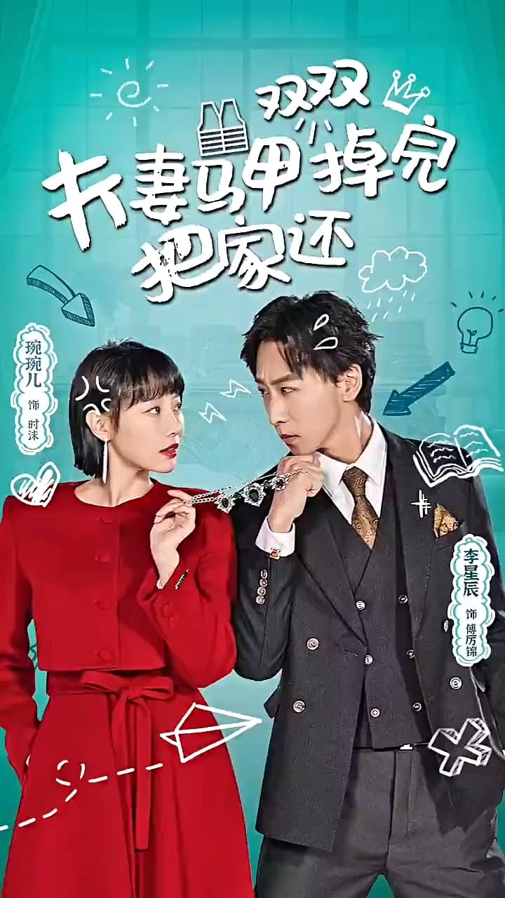 夫妻马甲双双掉完把家还 - 反转爽剧 (2024) 海报