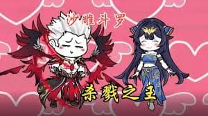 杀戮之王 - 有声动漫 (2024) 海报