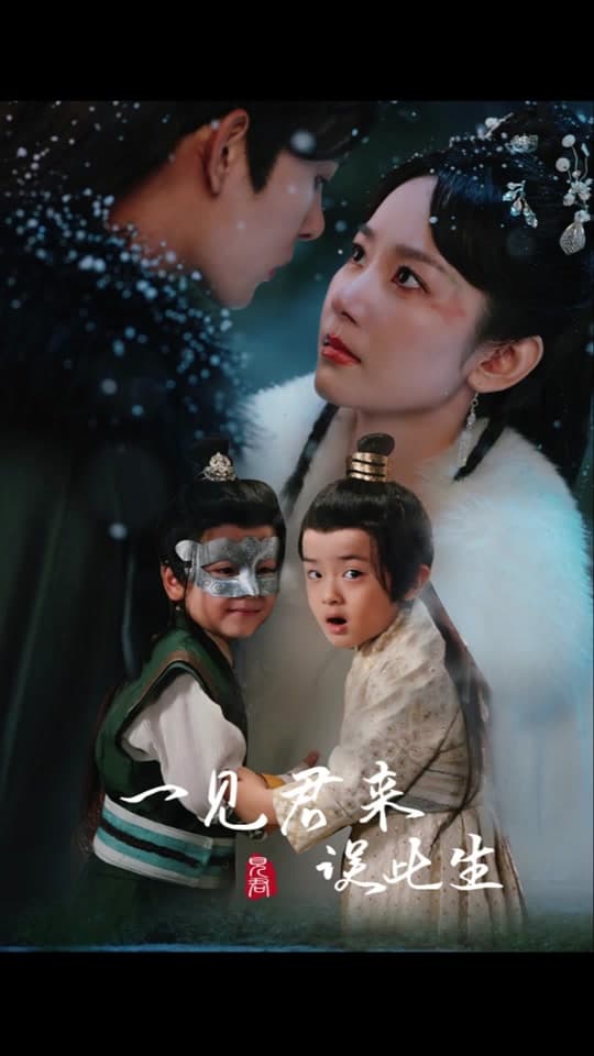 一见君来误此生 - 古装仙侠 (2024) 海报