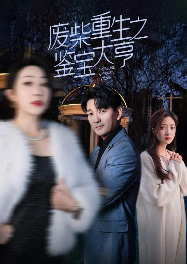 废材重生之鉴宝大亨 - 反转爽剧 (2024) 海报