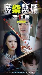 废柴变神医 - 反转爽剧 (2024) 海报