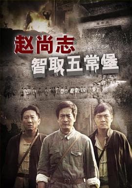 赵尚志智取五常堡 - 剧情片 (2009) 海报