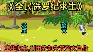全民降临侏罗纪 - 有声动漫 (2024) 海报