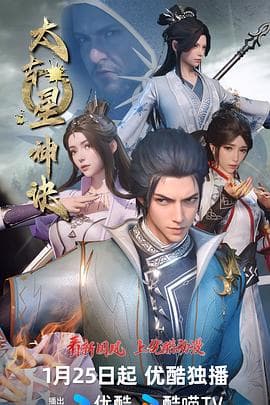 太古星神诀 - 国产动漫 (2024) 海报