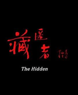 藏匿者 - 剧情片 (2014) 海报