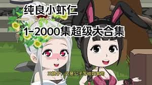 纯良小虾仁 - 有声动漫 (2024) 海报