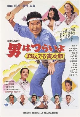 寅次郎的故事23：飞翔的寅次郎 - 喜剧片 (1979) 海报
