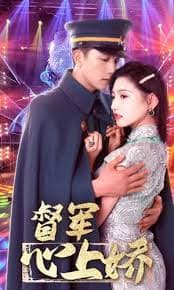 督军心上娇 - 年代穿越 (2024) 海报