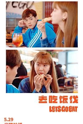 去吃饭伐 - 国产剧 (2024) 海报