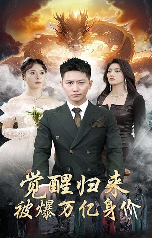 觉醒归来，被爆万亿身价 - 反转爽剧 (2024) 海报