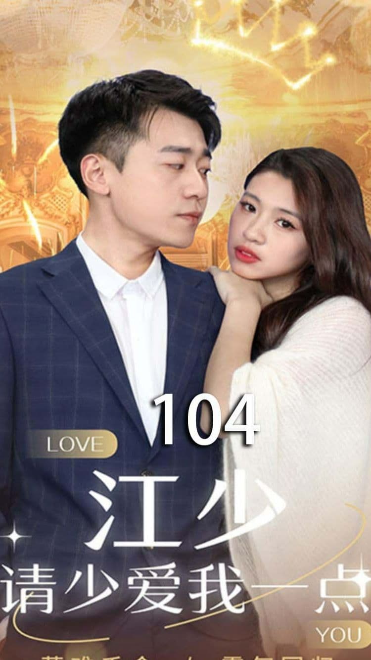 江少，请少爱我一点 - 现代都市 (2024) 海报