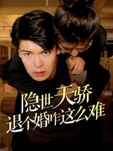隐世天骄退个婚咋这么难 - 反转爽剧 (2024) 海报