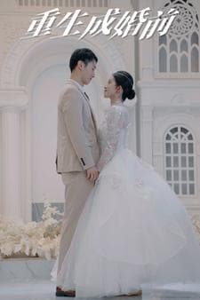 重生成婚前 - 反转爽剧 (2024) 海报