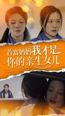 首富妈妈我才是你的亲女儿 - 现代都市 (2024) 海报