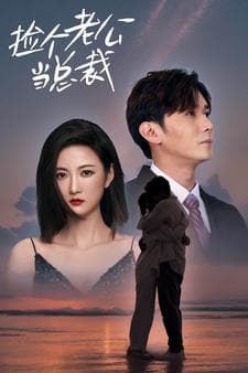 捡个老公当总裁 - 女频恋爱 (2024) 海报