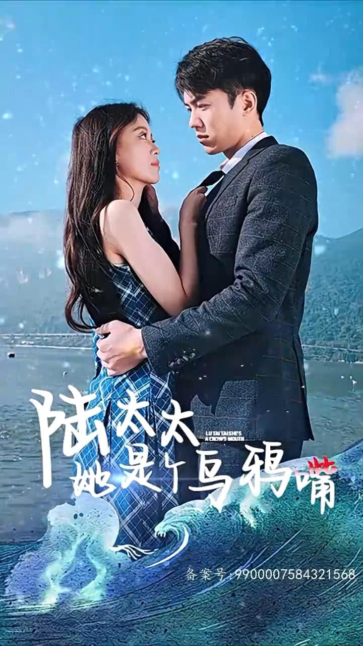 陆太太她是个乌鸦嘴 - 现代都市 (2024) 海报