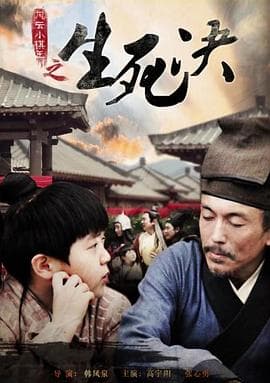 风云小棋王之生死决 - 剧情片 (2014) 海报