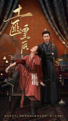 土匪皇后 - 年代穿越 (2024) 海报